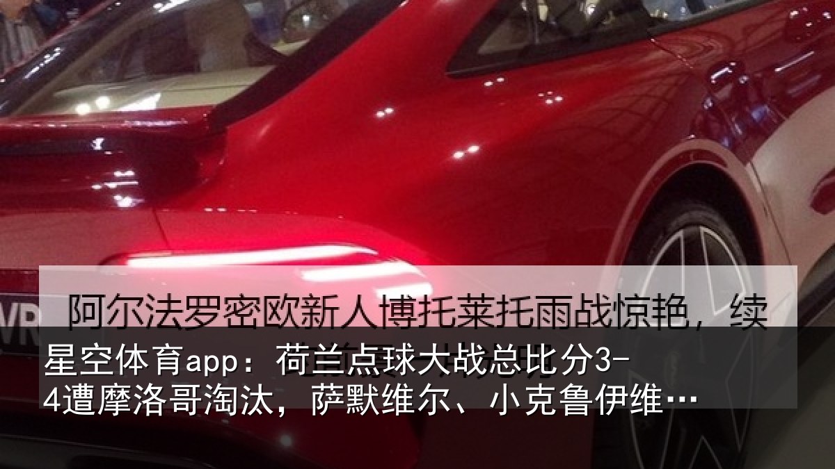 星空体育app:荷兰相关情况摩洛哥淘汰,萨默维尔、小克鲁伊维特丢点