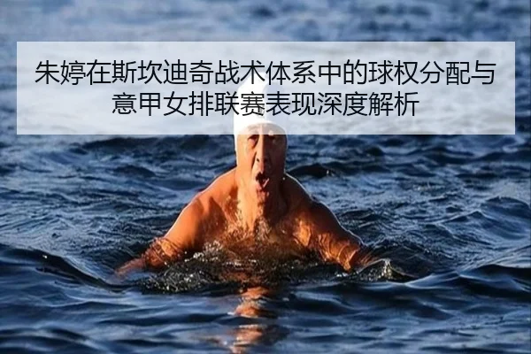zhu-ting-zai-si-kan-di-qi-zhan-shu-ti-xi-zhong-de-qiu-quan-fen-pei-yu-yi-jia-nv-pai-lian-sai-biao-xian-shen-du-jie-xi-2-297.jpg