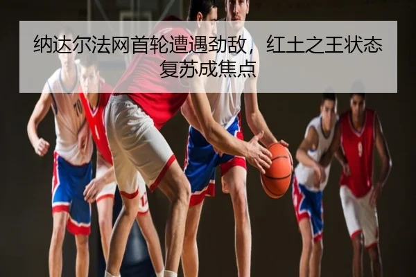 na-da-er-fa-wang-shou-lun-zao-yu-jing-di-hong-tu-zhi-wang-zhuang-tai-fu-su-cheng-jiao-dian-3-754.jpg