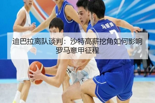 di-ba-la-li-dui-tan-pan-sha-te-gao-xin-wa-jiao-ru-he-ying-xiang-luo-ma-yi-jia-zheng-cheng-2-178.jpg