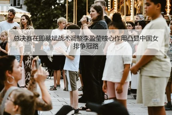 zong-jue-sai-zai-ji-cai-bin-zhan-shu-tiao-zheng-li-ying-ying-he-xin-zuo-yong-tu-xian-zhong-guo-nv-pai-zheng-guan-lu-2-109.jpg