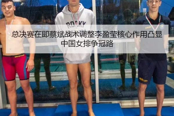 zong-jue-sai-zai-ji-cai-bin-zhan-shu-tiao-zheng-li-ying-ying-he-xin-zuo-yong-tu-xian-zhong-guo-nv-pai-zheng-guan-lu-3-683.jpg