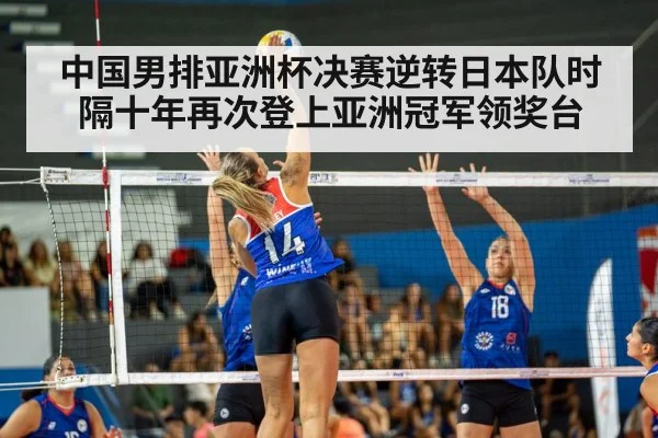 中国男排亚洲杯决赛逆转日本队时隔十年再次登上亚洲冠军领奖台