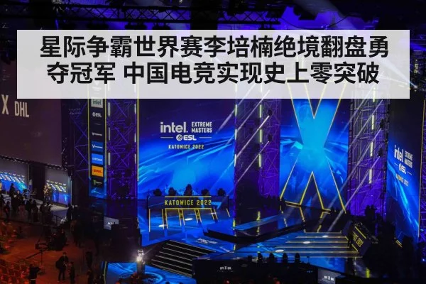 星际争霸世界赛李培楠绝境翻盘勇夺冠军 中国电竞实现史上零突破
