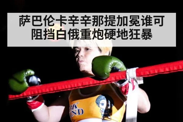 萨巴伦卡辛辛那提加冕谁可阻挡白俄重炮硬地狂暴